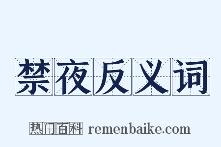禁夜反义词是什么意思的图片